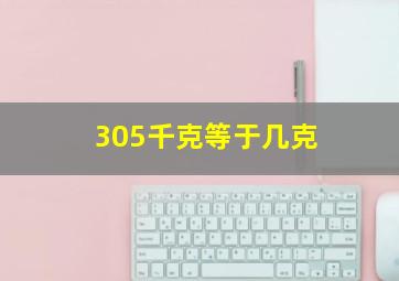 305千克等于几克