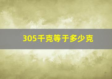 305千克等于多少克