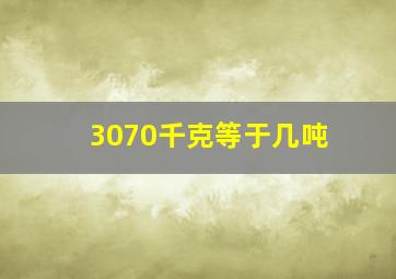 3070千克等于几吨