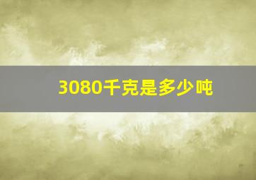 3080千克是多少吨