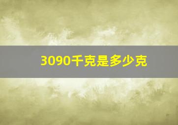 3090千克是多少克