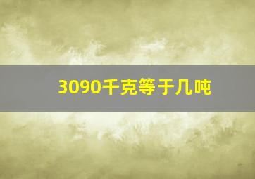 3090千克等于几吨