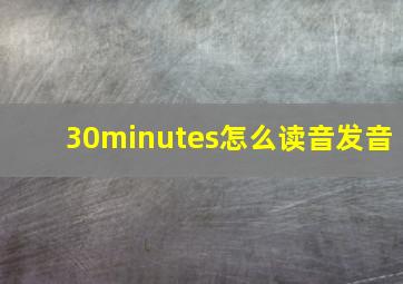 30minutes怎么读音发音