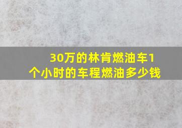 30万的林肯燃油车1个小时的车程燃油多少钱