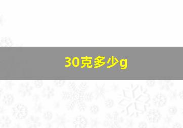 30克多少g