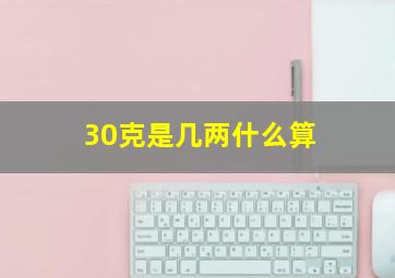 30克是几两什么算