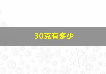 30克有多少