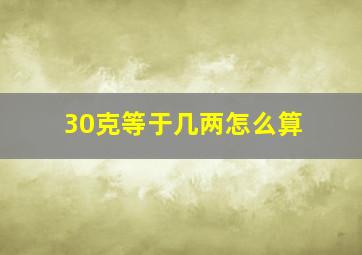 30克等于几两怎么算