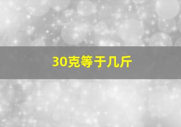 30克等于几斤