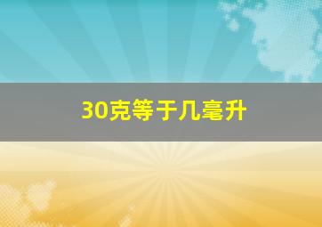 30克等于几毫升