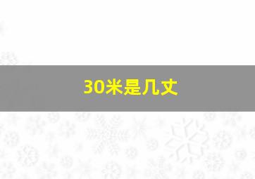 30米是几丈