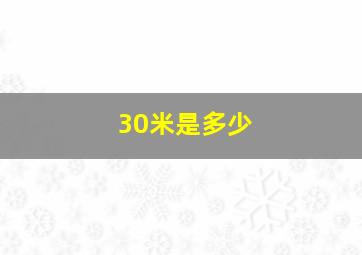 30米是多少