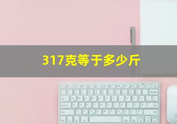 317克等于多少斤