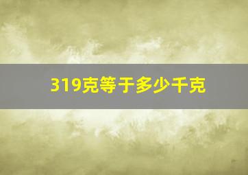 319克等于多少千克