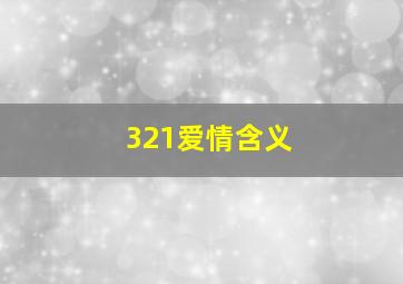 321爱情含义