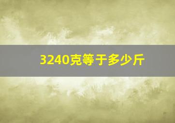 3240克等于多少斤