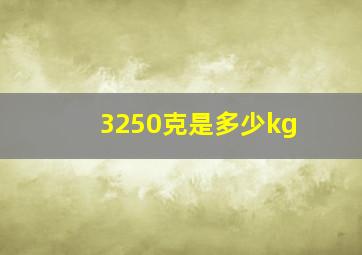 3250克是多少kg