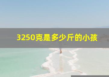 3250克是多少斤的小孩