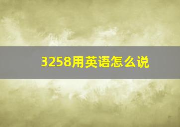 3258用英语怎么说