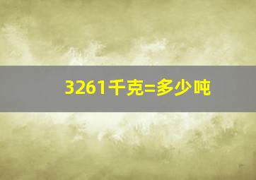 3261千克=多少吨