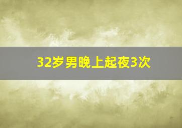 32岁男晚上起夜3次