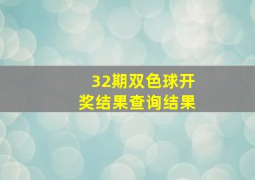 32期双色球开奖结果查询结果