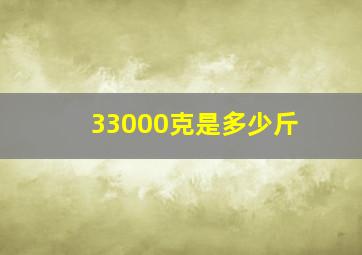 33000克是多少斤