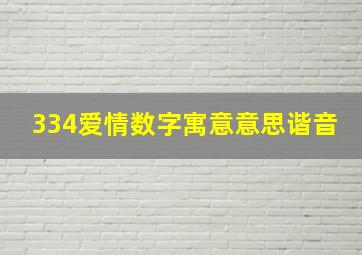 334爱情数字寓意意思谐音