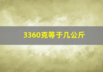 3360克等于几公斤