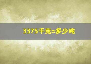 3375千克=多少吨