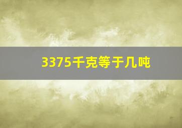 3375千克等于几吨