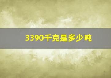 3390千克是多少吨