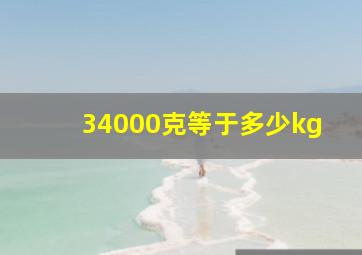 34000克等于多少kg