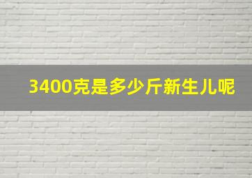 3400克是多少斤新生儿呢