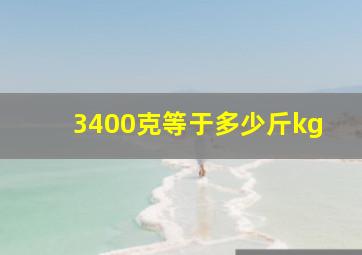 3400克等于多少斤kg