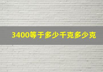 3400等于多少千克多少克