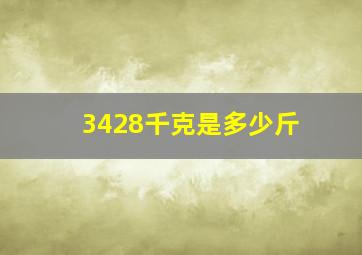 3428千克是多少斤