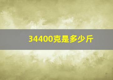 34400克是多少斤