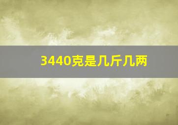 3440克是几斤几两