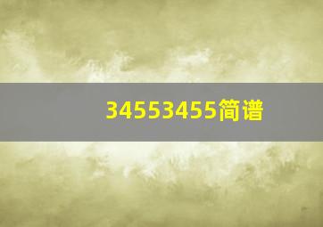 34553455简谱