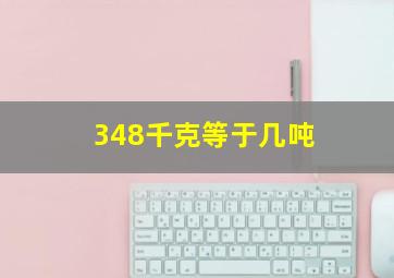 348千克等于几吨