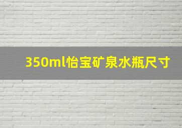 350ml怡宝矿泉水瓶尺寸