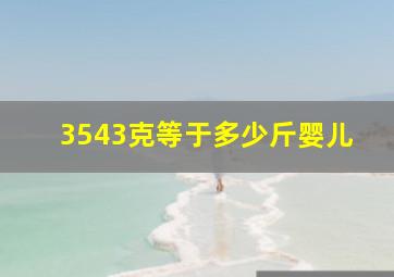 3543克等于多少斤婴儿