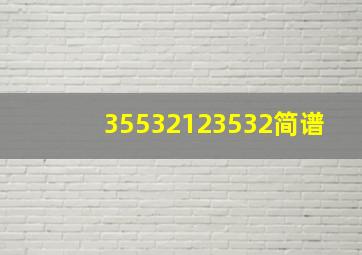 35532123532简谱