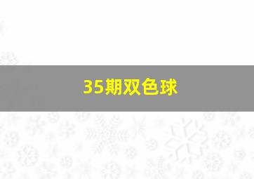 35期双色球