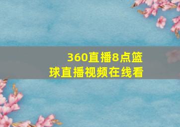 360直播8点篮球直播视频在线看