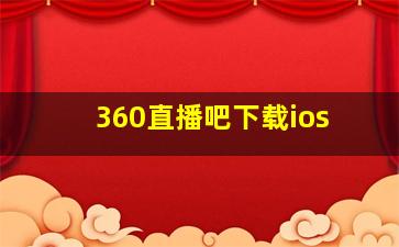 360直播吧下载ios