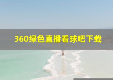 360绿色直播看球吧下载