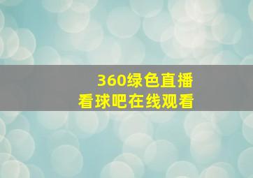 360绿色直播看球吧在线观看