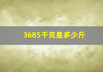 3685千克是多少斤